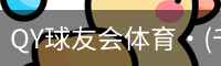 QY球友会体育·(千亿)官方网站